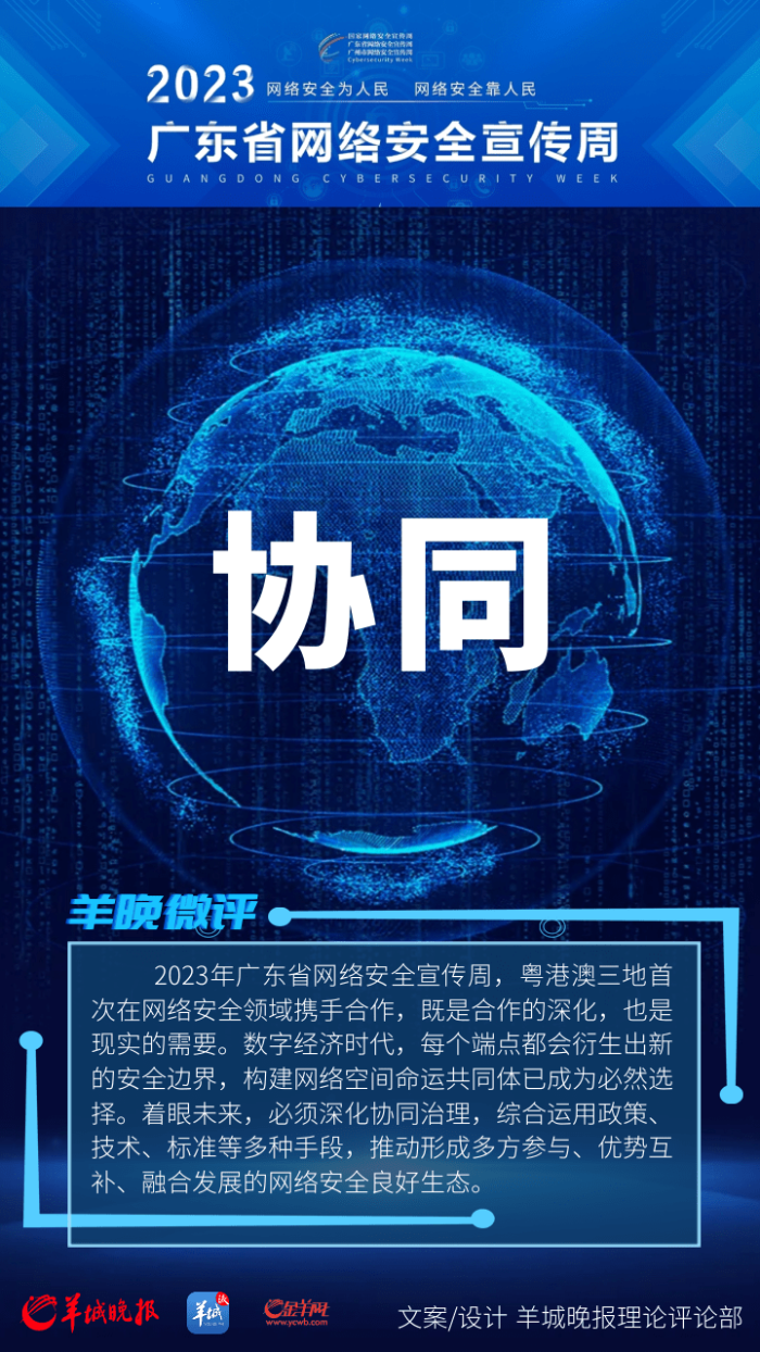 协同、创新、强基、赋能！四个关键词微评2023年广东省网络安全宣传周 