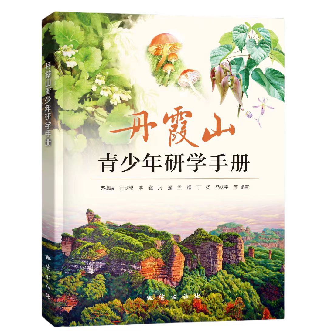 新书推荐 I 探索中国丹霞，开启智慧之旅 