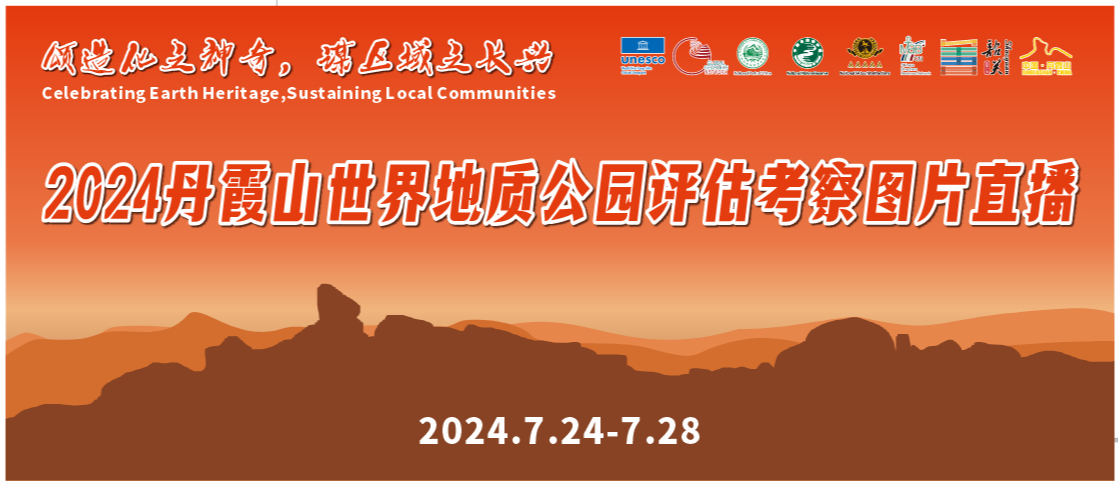 2024 Danxiashan Global Geopark Field Inspection and Guidance Live Pictures