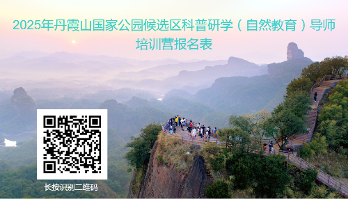 丹霞山2025年科普研学（自然教育）导师培训开始招募了