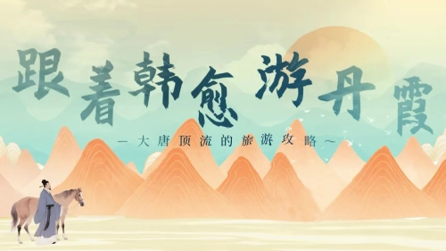 《跟着韩愈游丹霞》微视频上榜广东消费新场景案例